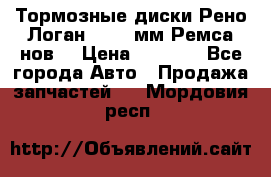 Тормозные диски Рено Логан 1, 239мм Ремса нов. › Цена ­ 1 300 - Все города Авто » Продажа запчастей   . Мордовия респ.